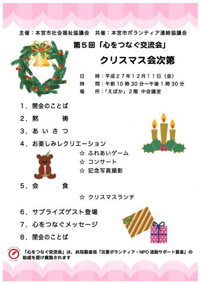 心をつなぐ交流会次第