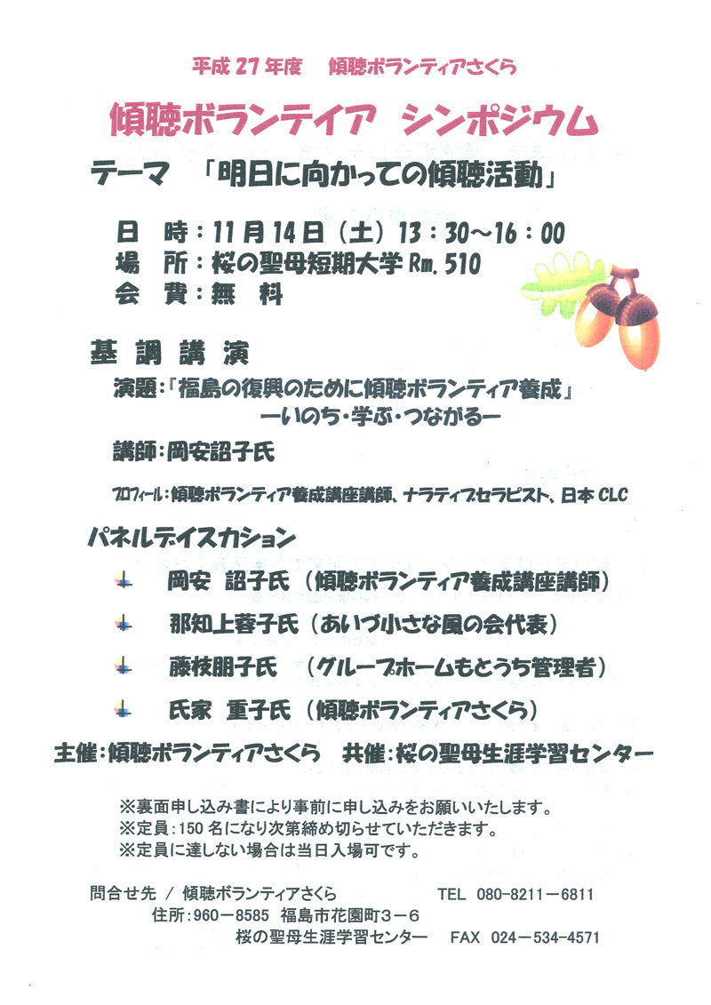傾聴ボランティア シンポジウムのチラシ