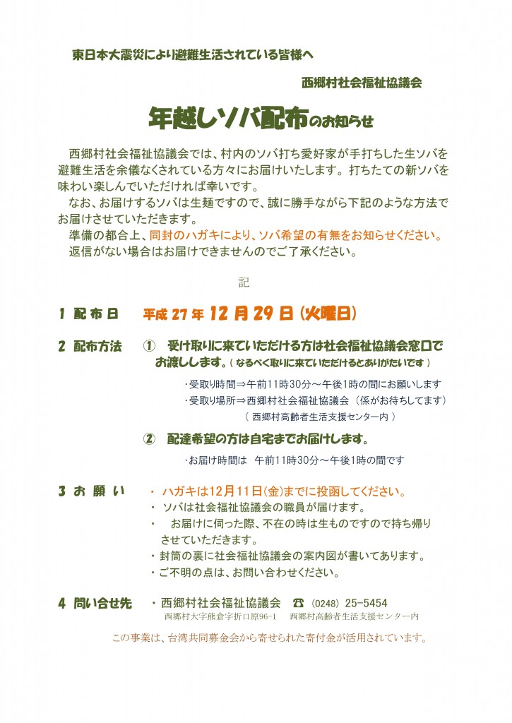 年越しそば・お節料理配布で避難者と地域住民との交流を―西郷村社会福祉協議会―