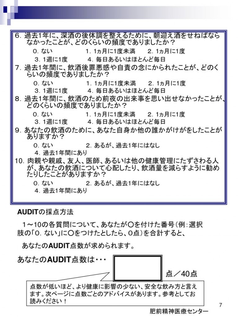 研修で使用したワークブックの一部で酒飲酒量や飲酒問題をチェックできます。