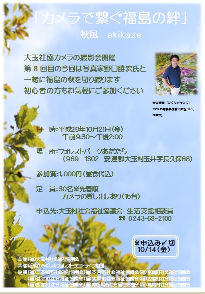 「カメラで繋ぐ福島の絆」秋風開催 ~大玉村社会福祉協議会~