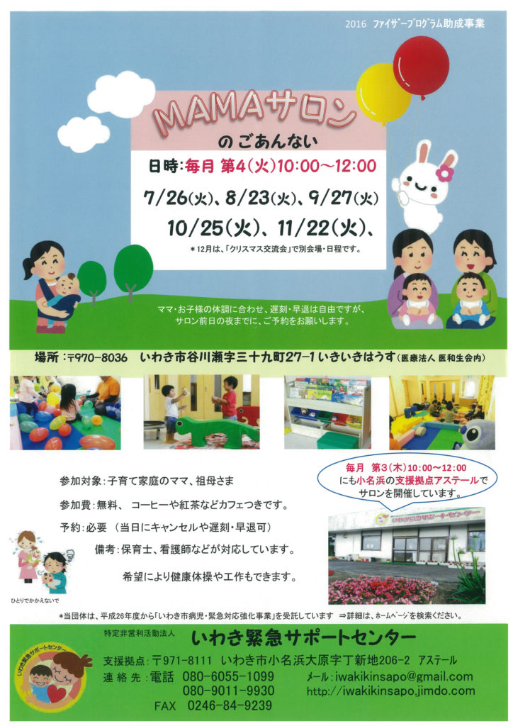 「MAMAサロン」のチラシ。「気がかりサロン」(第3木曜日10:00~正午)はアステールで、「MANSサロン」は不定期に「すくのび広場」で、「MAMAサロン」はいわき市谷川瀬にある「いきいきはうすキッズルーム」(第4火曜日10:00~正午)で開催しています