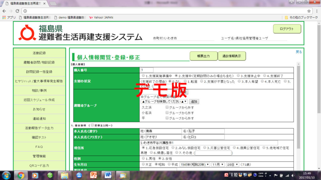 避難者生活再建支援システムの画面